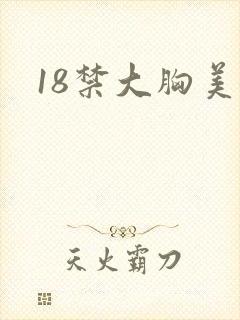 18禁大胸美女