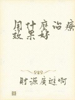 用什么治疗阴虱效果好
