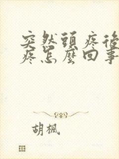 突然头疼后脑勺疼怎么回事