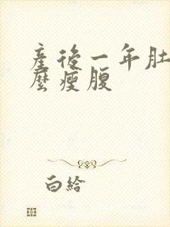 产后一年肚子怎么瘦腹