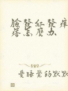脸发红发痒起疙瘩怎么办