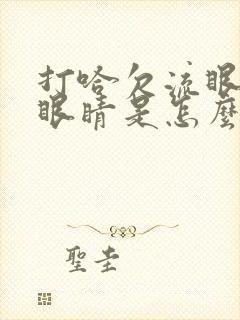 打哈欠流眼泪辣眼睛是怎么回事