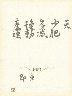产后多少天可以运动减肥