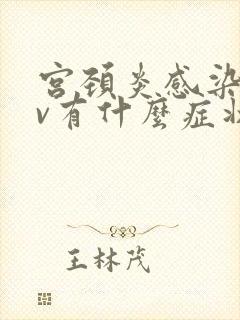 宫颈炎感染hpv有什么症状