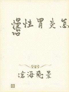 慢性胃炎怎样防治