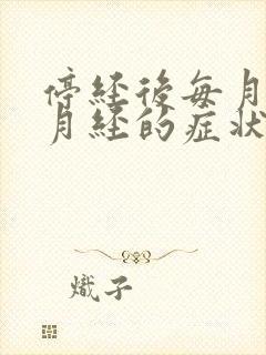 停经后每月都有月经的症状封面
