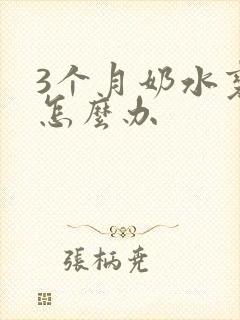 3个月奶水变少怎么办