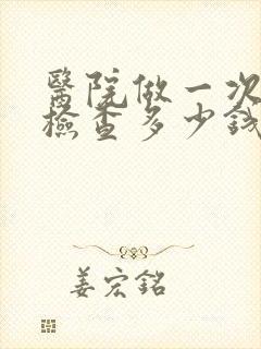医院做一次抑郁检查多少钱