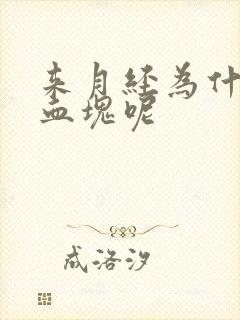 来月经为什么有血块呢
