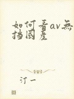如何看av无遮挡国产封面