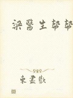 梁医生帮帮忙封面