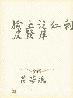 脸上泛红刺痛脱皮发痒