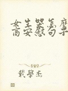 女生哭怎么高情商安慰句子