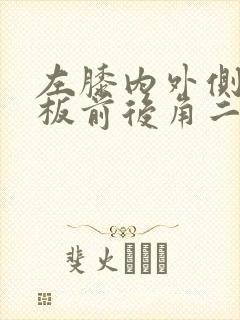 左膝内外侧半月板前后角二度损伤
