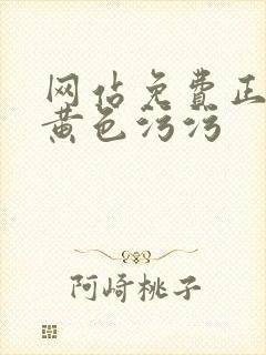 网站免费正能量黄色污污