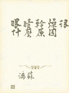 眼睛干燥很痒是什么原因