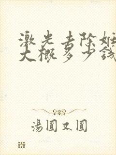 激光去除妊辰纹大概多少钱封面