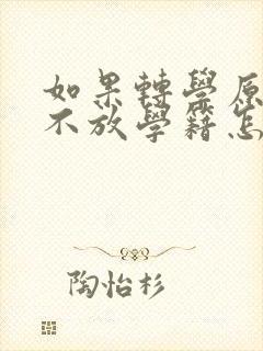 如果转学原学校不放学籍怎么办