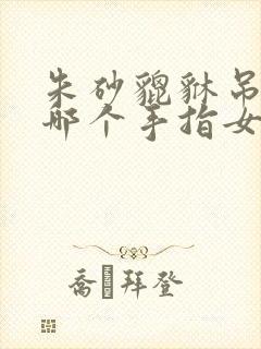 朱砂貔貅吊坠戴哪个手指女孩子