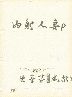 内射人妻p
