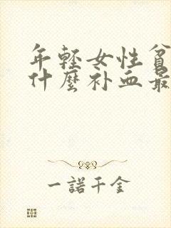 年轻女性贫血吃什么补血最快封面