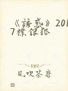 《诱惑》2017朴银狐