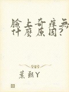 脸上奇痒无比是什么原因?