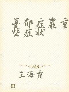 忧郁症严重有哪些症状