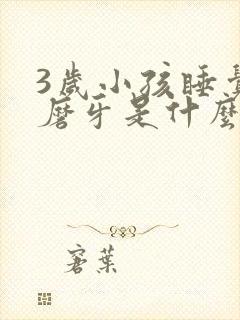 3岁小孩睡觉老磨牙是什么原因呢