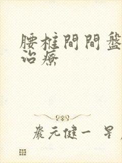 腰椎间间盘膨出治疗