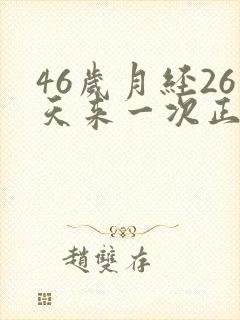 46岁月经26天来一次正常吗