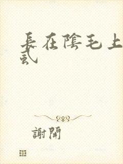 长在阴毛上的阴虱