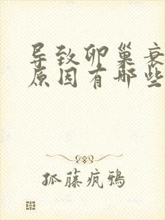 导致卵巢衰退的原因有哪些