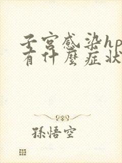 子宫感染hpv有什么症状表现