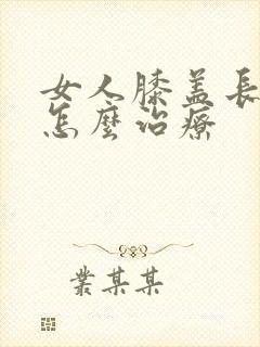 女人膝盖长骨刺怎么治疗