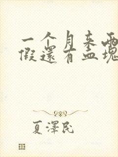 一个月来两次例假还有血块是怎么回事