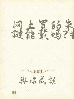 网上买的朱砂手链能戴吗?对身体有害吗