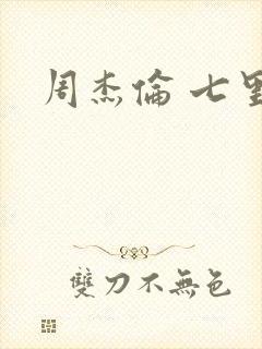 周杰伦 七里香封面