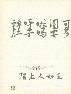 转呼啦圈可以瘦肚子吗要多长时间
