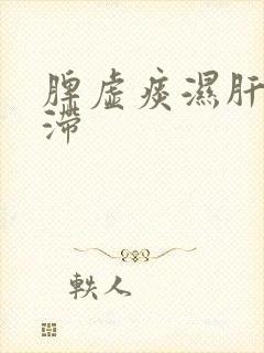 脾虚痰湿肝郁气滞