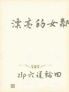 漂亮的女邻居封面