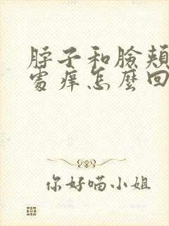 脖子和脸颊交界处痒怎么回事