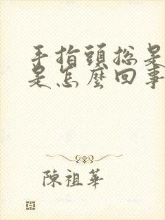 手指头总是肿胀是怎么回事