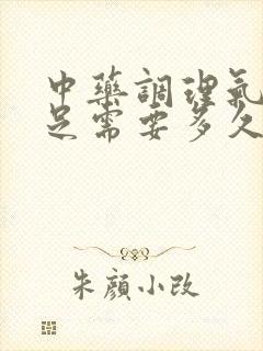 中药调理气血不足需要多久能好封面