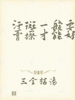 汗斑一般要什么膏擦才能好