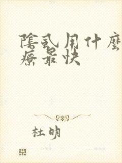 阴虱用什么药治疗最快