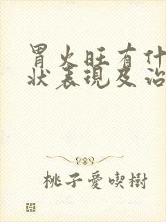 胃火旺有什么症状表现及治疗