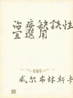 治疗缺铁性贫血宜选用