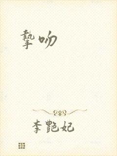 挚吻封面