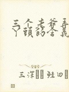 三个老爷弄一个丫头的含义